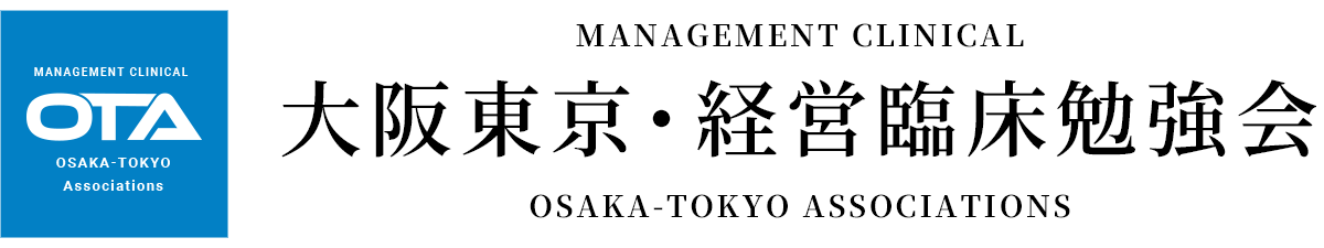 大阪東京・経営臨床勉強会